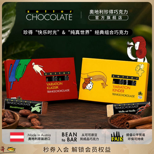 zotter奥地利进口冲饮即食巧克力