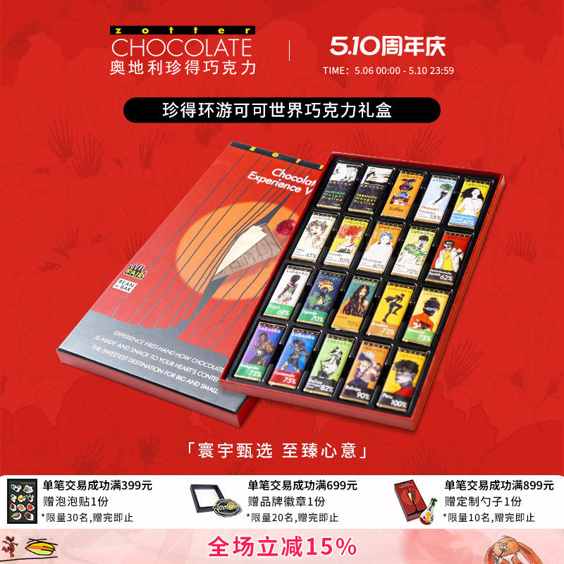 【520礼物】奥地利进口zotter珍得环游可可世界送巧克力零食礼盒
