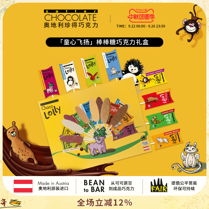 奥地利进口zotter珍得童心飞扬棒棒糖童趣礼盒零食生日礼物巧克力