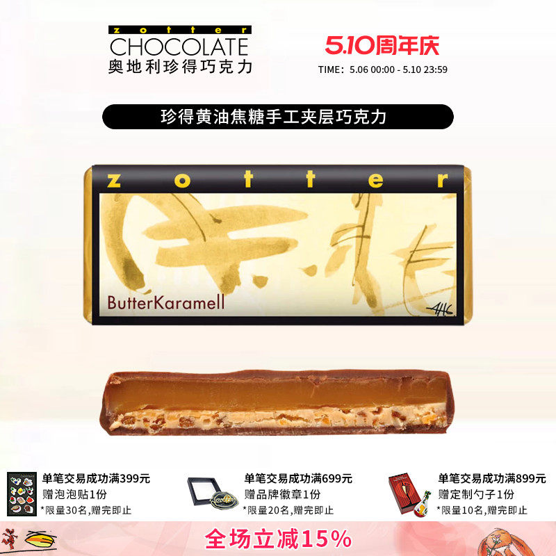 奥地利进口zotter珍得送女生礼物零食甜品黄油焦糖手工夹层巧克力