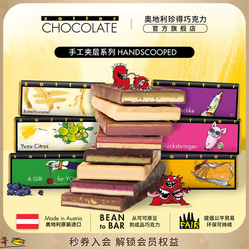 zotter奥地利进口多味夹心巧克力