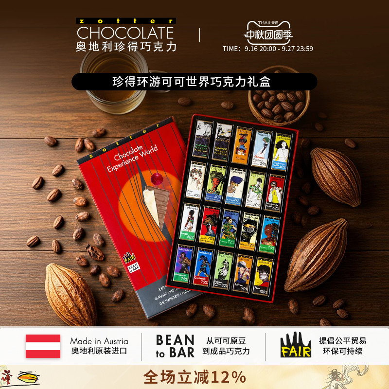 【礼物】奥地利进口zotter珍得环游可可世界送女生巧克力零食礼盒
