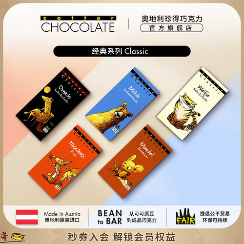 zotter经典系列巧克力多口味