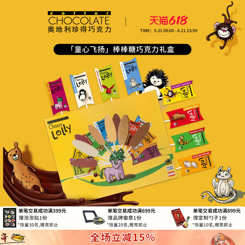 【礼物】奥地利进口zotter珍得女生零食生日儿童棒棒糖巧克力礼盒
