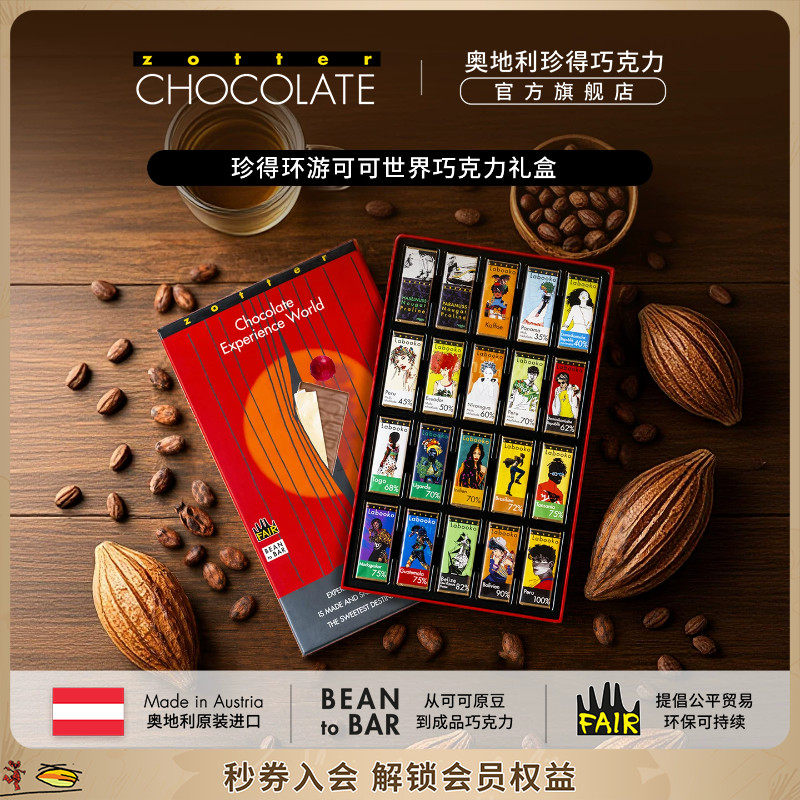 【礼物】奥地利进口zotter珍得环游可可世界送女生巧克力零食礼盒