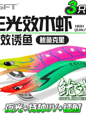 SFT超钓鱿道 UV夜光木虾饵大尾鱿鱼钩海钓船钓墨鱼乌贼章布卷假饵