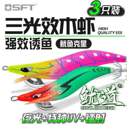 SFT超钓鱿道 UV夜光木虾饵大尾鱿鱼钩海钓船钓墨鱼乌贼章布卷假饵