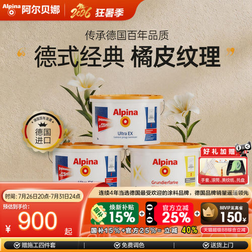 德国进口阿尔贝娜涂料哑光即入住