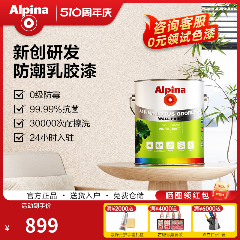 Alpina阿尔贝娜防霉抗菌荷叶漆易清洁无添加室内墙家用环保乳胶漆