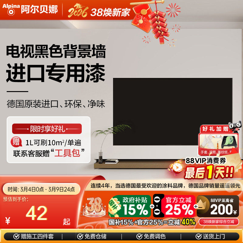 阿尔贝娜德国进口电视背景墙面黑色专用漆环保高端油漆可擦易打理