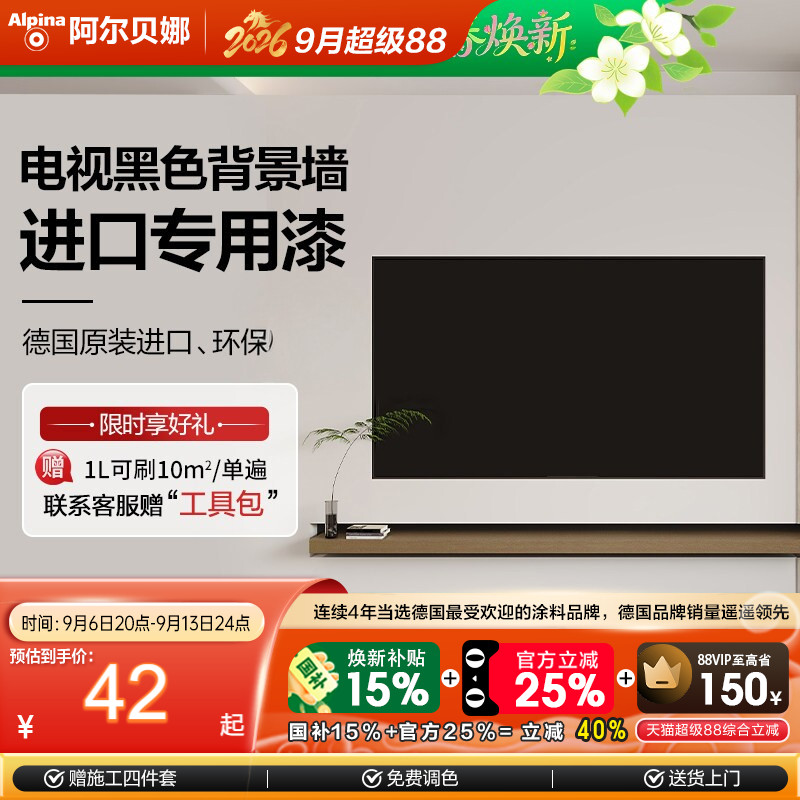 阿尔贝娜德国进口电视背景墙面黑色专用漆环保高端油漆可擦易打理