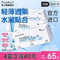 4盒菲士康隱形眼鏡日拋30片水潤舒適近視透氧透明鏡片進(jìn)口旗艦店