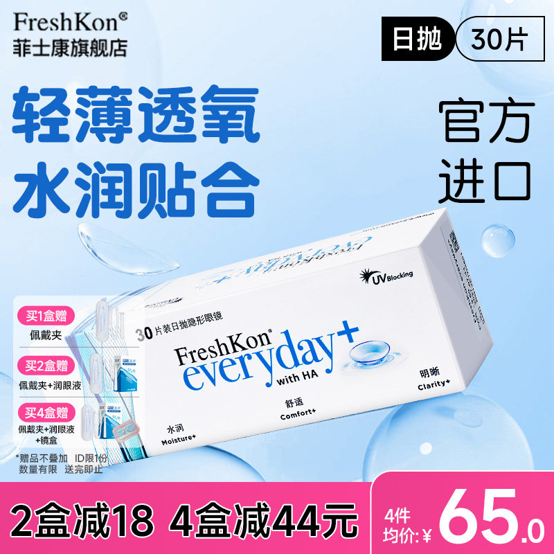 菲士康隐形眼镜日抛30片水润舒适近视透氧透明镜片进口官方旗舰店