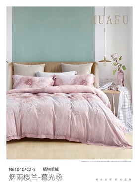 华福植物羊绒专柜正品 烟雨楼兰-暮光粉N6104C-5定做床单被罩枕套