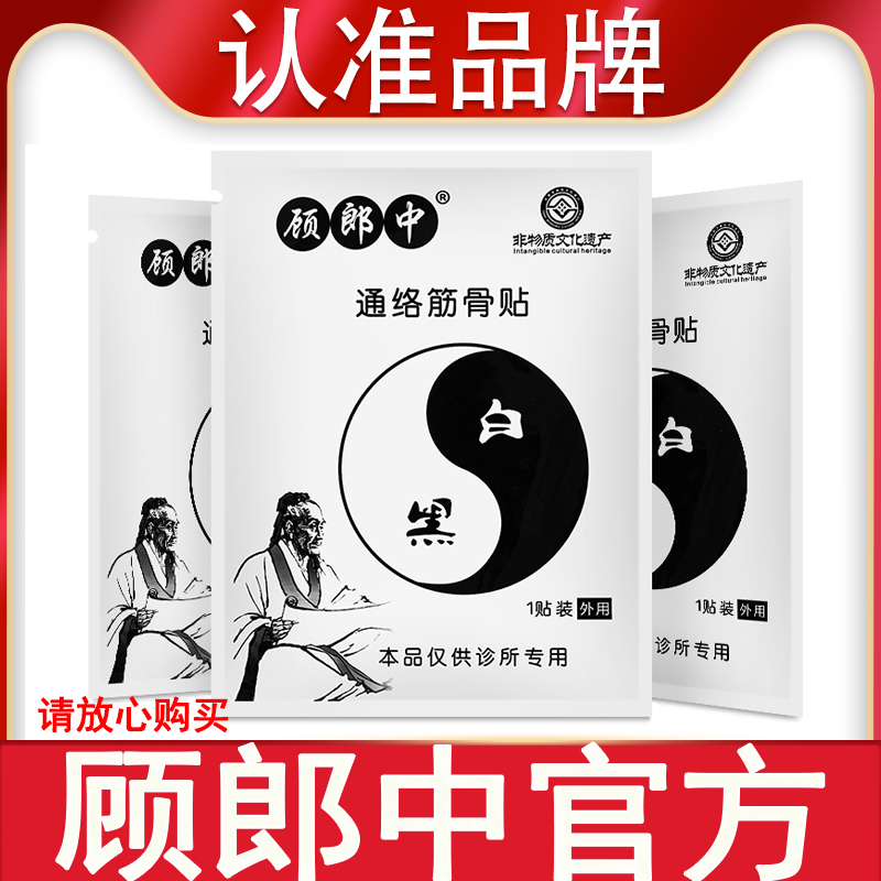 顾郎中通络筋骨贴官方正品顾郎中黑白通膏贴护膝腿腰古郎中硕朗中 居家日用 护膝/护腰/护肩/护颈 原图主图