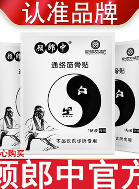 顾郎中通络筋骨贴官方正品顾郎中黑白通膏贴护膝腿腰古郎中硕朗中