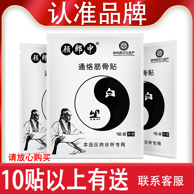 顾郎中通络筋骨贴官方正品顾郎中黑白通膏贴护膝腿腰古郎中硕朗中