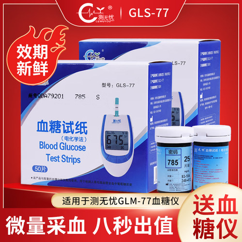测无忧GLM-77血糖仪试纸测无忧GLS-77血糖试纸测无忧血糖试纸50条