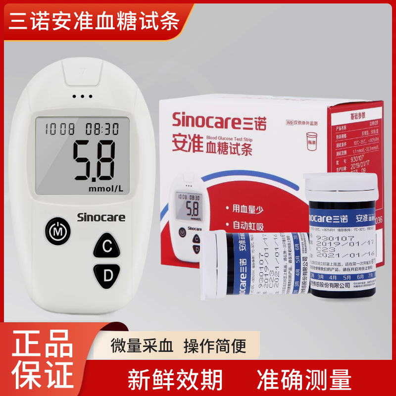 三诺安准血糖测试仪试纸条家用50条100片装测量血糖