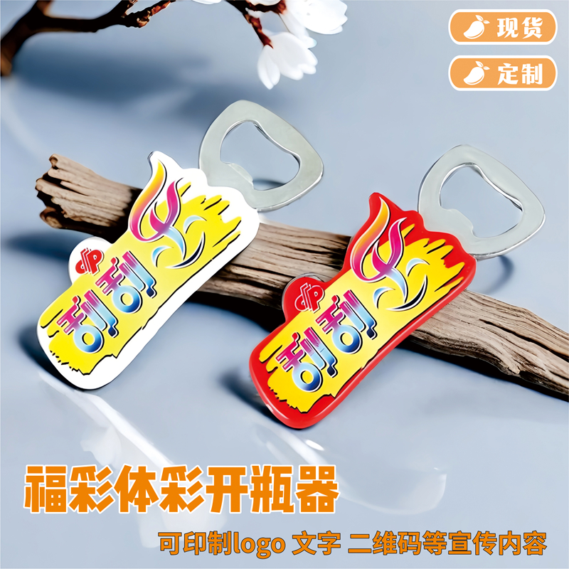 福利彩票开瓶器现货定制