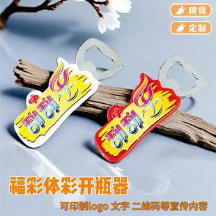 福彩体彩刮刮乐刮铲顶呱呱刮刀刻字开瓶器啤酒起子定制