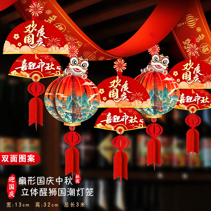 国庆节装饰用品灯笼拉花挂件门店室内中秋吊顶氛围布置彩带吊饰