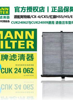 曼牌滤清器空调滤格CUK24009适用马自达CX-4阿特兹CX5红旗HS5 H5