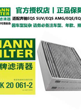 曼牌适用于奔驰EQS/SUV/53/EQE/外置空调滤芯格CU61002/CUK60001