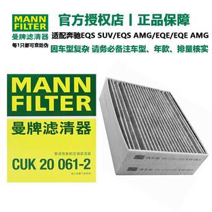 外置空调滤芯格CU61002 曼牌适用于奔驰EQS EQE CUK60001 SUV