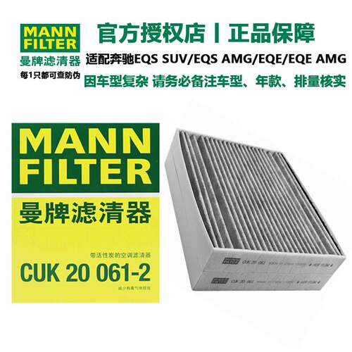 曼牌适用于奔驰EQS/SUV/53/EQE/外置空调滤芯格CU61002/CUK60001
