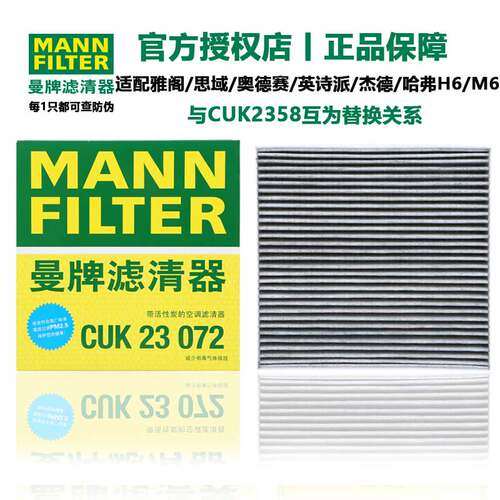 曼牌活性炭滤清器滤芯CUK2358适用思域杰德思铂睿雅阁CRV哈弗H6M6