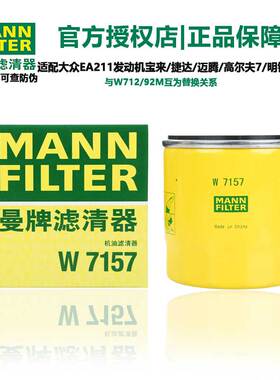 曼牌滤清器机油滤芯格W7157适用帕萨特朗逸途安波罗奥迪A3明锐