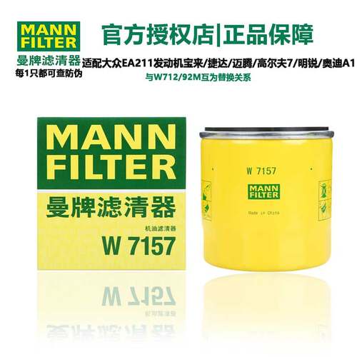 曼牌滤清器机油滤芯格W7157适用帕萨特朗逸途安波罗奥迪A3明锐
