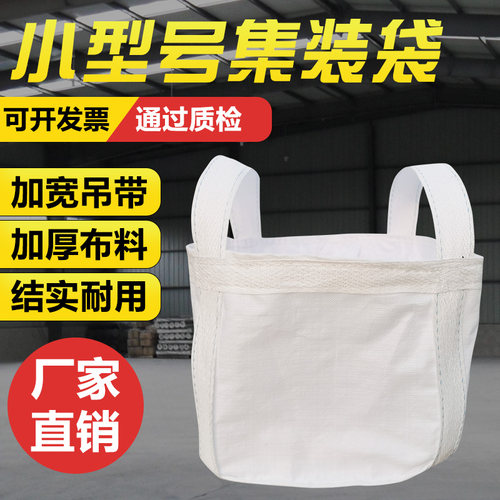 小型0.5吨集装袋加厚耐磨全新