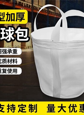 小型号吨袋钢球包0.5吨1吨加厚太空搬家袋铁铸造件圆柱形集装吨包