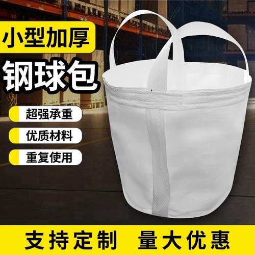小型号吨袋钢球加厚太空搬家