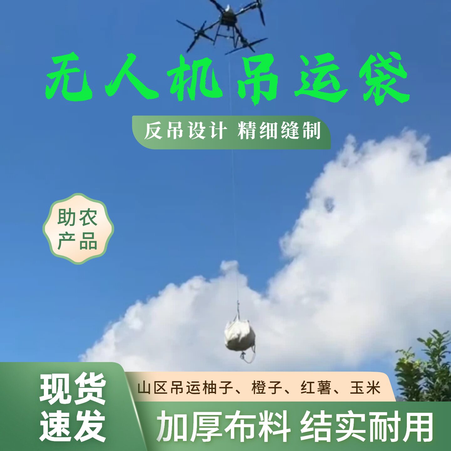 平和蜜柚无人机吊运袋吨包袋集装袋反吊设计柚子橙子红薯等农产品