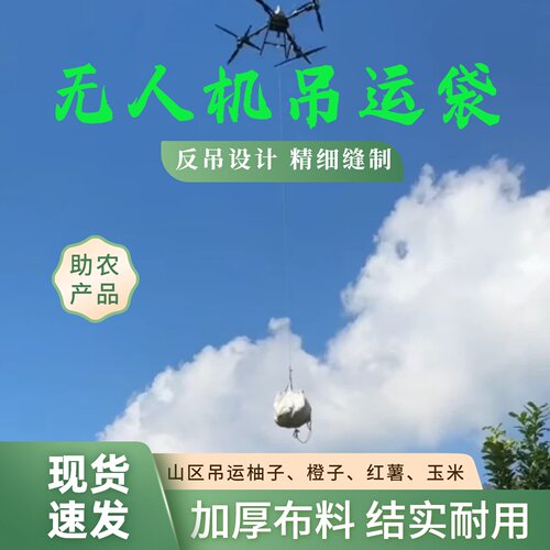 平和蜜柚无人机吊运袋吨包袋集装袋反吊设计柚子橙子红薯等农产品