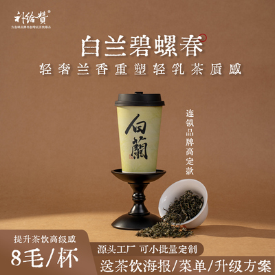 白兰碧螺春奶茶店餐饮专用茶叶