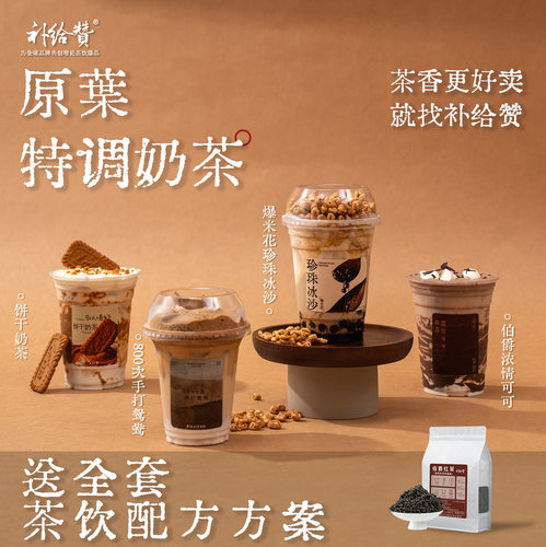 补给赞特调茶奶方案定制
