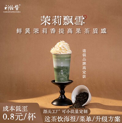 茉莉飘雪奶茶店餐饮商用茶叶