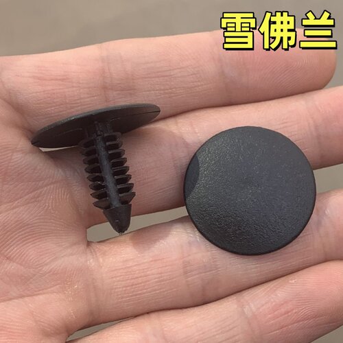 雪佛兰新赛欧乐驰机盖隔音棉卡扣