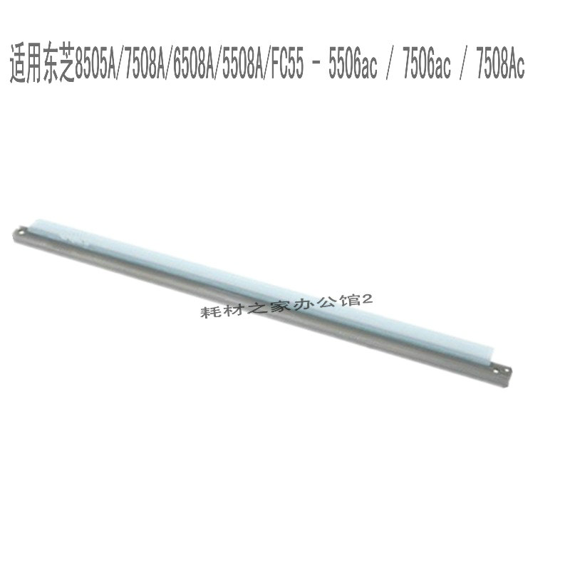 适用东芝8505A/7508A/6508A/5508A/FC55 / 5506ac / 7506ac 刮板