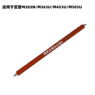 M503U M453U 清洁纸海棉辊 M363U 适用夏普MX283N