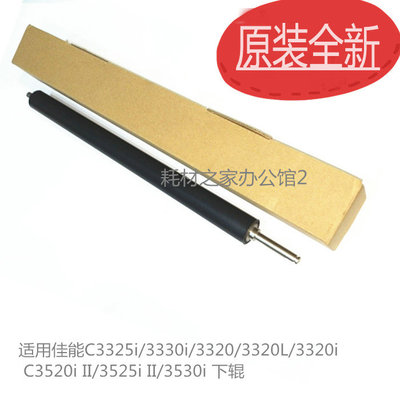 适用佳能 C3325i  C3320  C3525 C3520  C3530定影下辊 原装 下轴