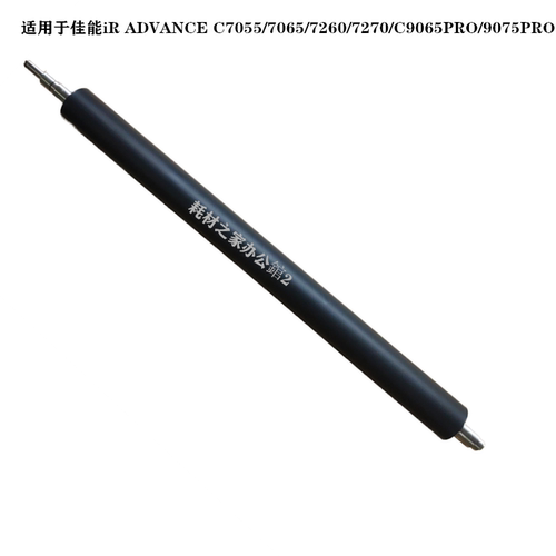 适用 佳能 C7055 7065 7260 7270 C9065 9075 定影下轴 下辊
