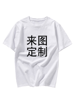 班服定制短袖纯棉T恤印字印LOGO图案半袖订制图片diy工作服广告衫