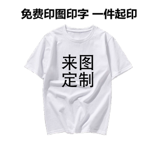 定制短袖纯棉T恤印字印LOGO图案半袖订制图片diy工作服广告衫班服