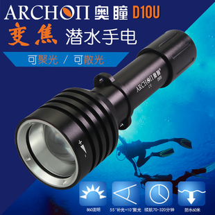ARCHON奥瞳D10U 调焦专业潜水手电 潜水摄影补光灯 防水100米