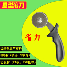 重型滚刀 广告KT板裁切刀 皮革布料裁剪刀 雪弗板PVC板切割刀工具
